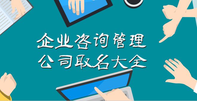 企業(yè)咨詢管理公司取名大全 彰顯領導風范的大氣之選